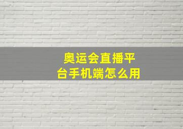 奥运会直播平台手机端怎么用