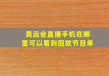 奥运会直播手机在哪里可以看到回放节目单