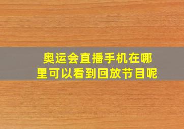 奥运会直播手机在哪里可以看到回放节目呢