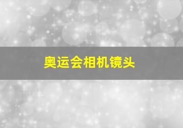 奥运会相机镜头