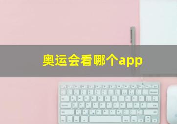 奥运会看哪个app