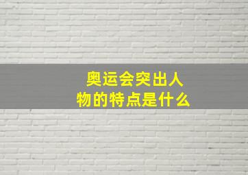 奥运会突出人物的特点是什么