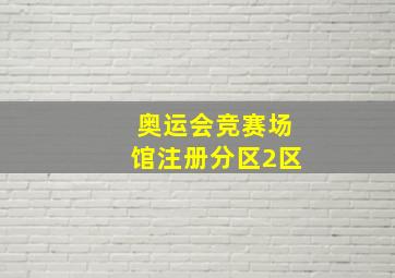 奥运会竞赛场馆注册分区2区