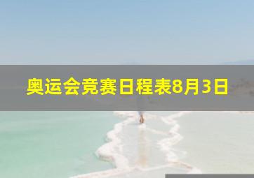 奥运会竞赛日程表8月3日