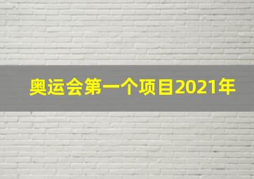 奥运会第一个项目2021年