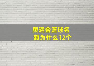 奥运会篮球名额为什么12个