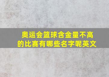 奥运会篮球含金量不高的比赛有哪些名字呢英文