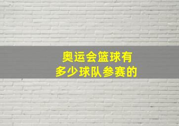 奥运会篮球有多少球队参赛的