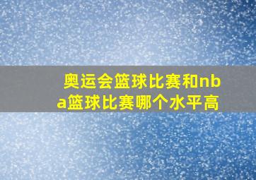 奥运会篮球比赛和nba篮球比赛哪个水平高