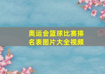 奥运会篮球比赛排名表图片大全视频