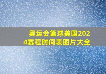 奥运会篮球美国2024赛程时间表图片大全