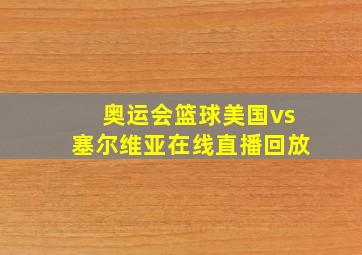 奥运会篮球美国vs塞尔维亚在线直播回放