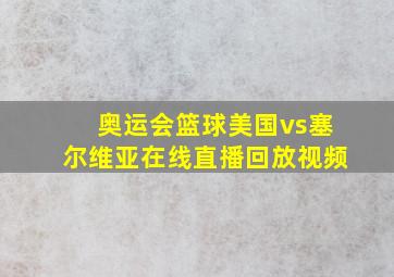 奥运会篮球美国vs塞尔维亚在线直播回放视频