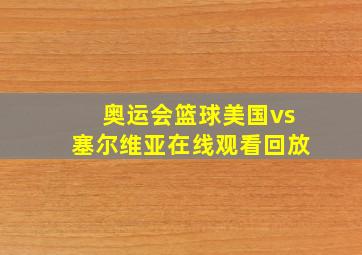 奥运会篮球美国vs塞尔维亚在线观看回放