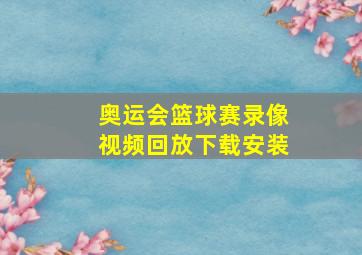 奥运会篮球赛录像视频回放下载安装