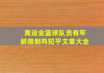 奥运会篮球队员有年龄限制吗知乎文章大全