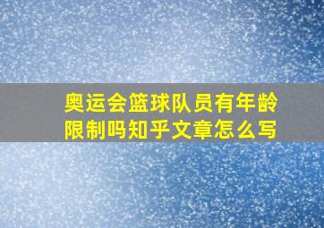 奥运会篮球队员有年龄限制吗知乎文章怎么写