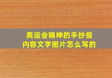 奥运会精神的手抄报内容文字图片怎么写的