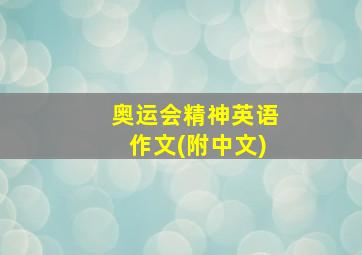 奥运会精神英语作文(附中文)