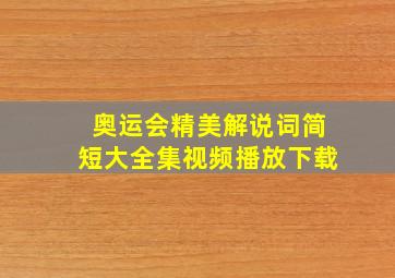 奥运会精美解说词简短大全集视频播放下载