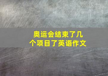 奥运会结束了几个项目了英语作文