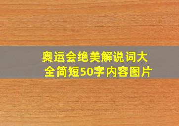 奥运会绝美解说词大全简短50字内容图片