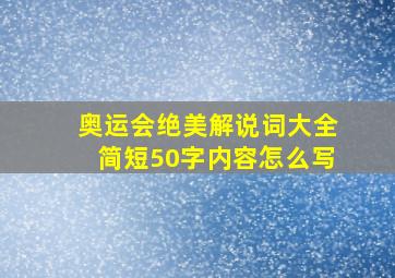 奥运会绝美解说词大全简短50字内容怎么写