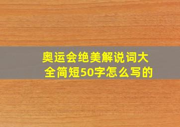 奥运会绝美解说词大全简短50字怎么写的