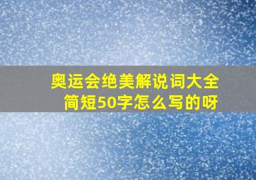 奥运会绝美解说词大全简短50字怎么写的呀