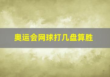 奥运会网球打几盘算胜