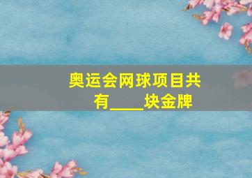 奥运会网球项目共有____块金牌