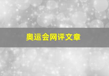 奥运会网评文章