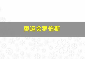 奥运会罗伯斯