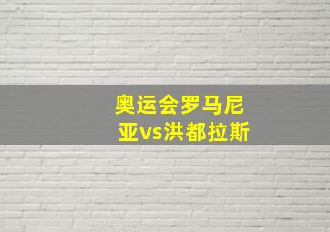 奥运会罗马尼亚vs洪都拉斯