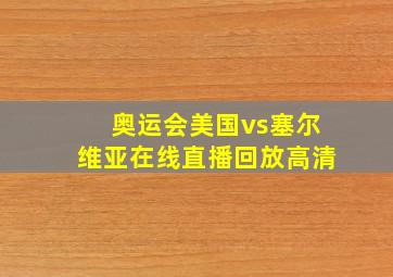 奥运会美国vs塞尔维亚在线直播回放高清