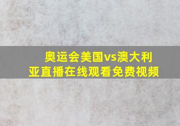 奥运会美国vs澳大利亚直播在线观看免费视频