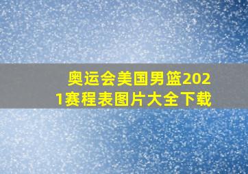 奥运会美国男篮2021赛程表图片大全下载