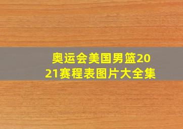 奥运会美国男篮2021赛程表图片大全集