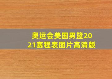 奥运会美国男篮2021赛程表图片高清版