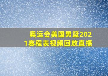 奥运会美国男篮2021赛程表视频回放直播