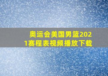 奥运会美国男篮2021赛程表视频播放下载