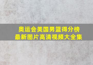 奥运会美国男篮得分榜最新图片高清视频大全集