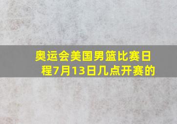 奥运会美国男篮比赛日程7月13日几点开赛的