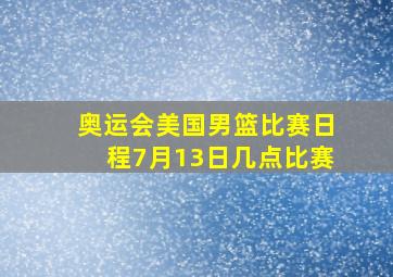 奥运会美国男篮比赛日程7月13日几点比赛