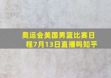 奥运会美国男篮比赛日程7月13日直播吗知乎