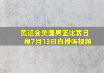 奥运会美国男篮比赛日程7月13日直播吗视频