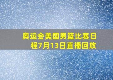 奥运会美国男篮比赛日程7月13日直播回放