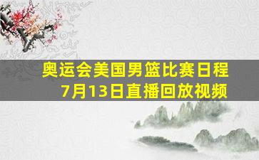 奥运会美国男篮比赛日程7月13日直播回放视频