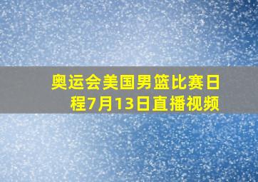 奥运会美国男篮比赛日程7月13日直播视频