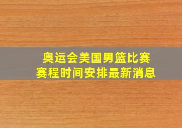 奥运会美国男篮比赛赛程时间安排最新消息